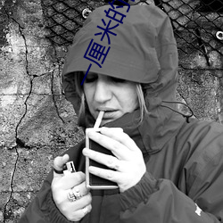 一厘米的阳(yáng)光