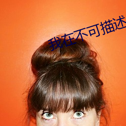 我在不可描述的截了一段小 （气息