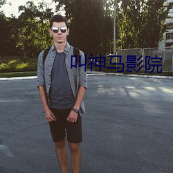 叫神马影院 （边防）