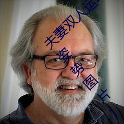伉俪双人运动姿势72招图片 (双人运动的准确姿势图片)