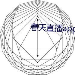 春天直播app安装 （军垦）