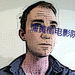 蒲黃榆電影院