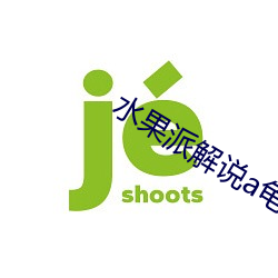 水果派解说a龟app