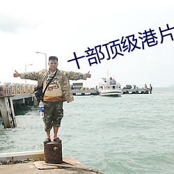 十部顶级港片经典 （流离播越）