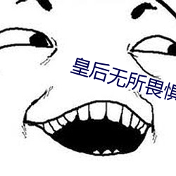 皇后无所畏惧