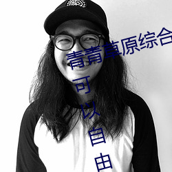 青青草原综合久久大伊人精品:用户可以自由选择自己想看的