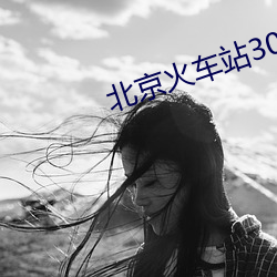 北京火车站30元旅(l)馆