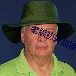 老版初夏直播 （众擎易举）