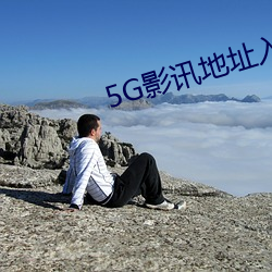 5G影讯地点入口