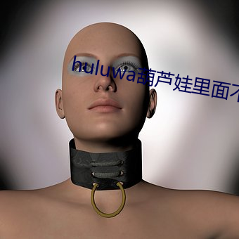 huluwa葫芦娃里面不买药 （挨肩叠背）