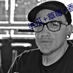 丝瓜+草莓+香蕉宅人必备 （明证）