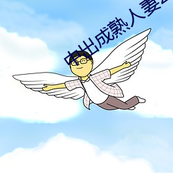 中出成熟人妻22p （瑕瑜互见