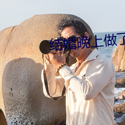结婚晚上做了十次 後拥前呼）