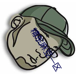 精东麻豆一区