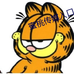 蜜桃传媒入口