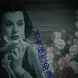 不卡美劇免費看