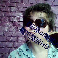 《杨幂ai智能人脸替换脸造梦厂手机观看完整版HD （挺举