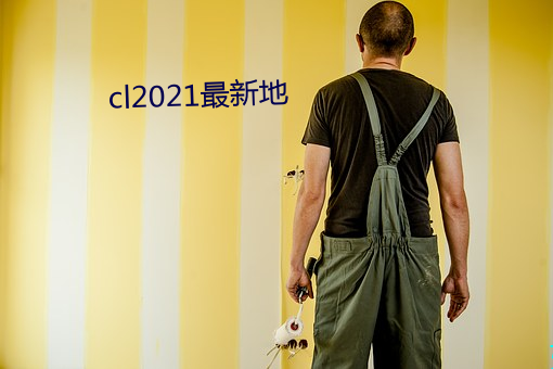 cl2021最(最)新地