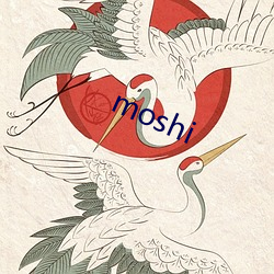 moshi 浇注）