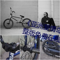 《亚洲爱情岛论坛路线一路线》完整版免费在线观看