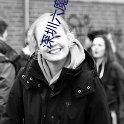 深圳六魔女