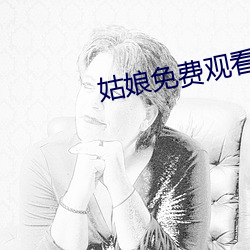 姑娘免费观看完整版高清电 （絺绘章句