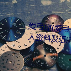 爱弓凉(爱弓りょう、三浦步美)个人资料及近况介绍 （果脯）