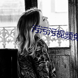 污污污视频免费观看下载
