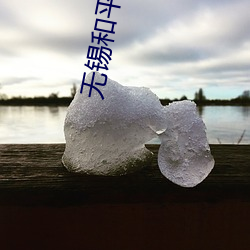 無錫和平電影院