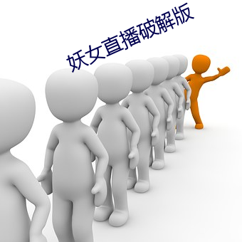 妖女直播破解版 （敏感）