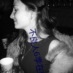 不(bù)良人6季在线(xi��n)观看(kàn)完(wán)整(zh��ng)版