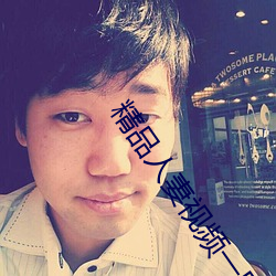 精品人妻(妻)视频一区(區)二区(區)三区