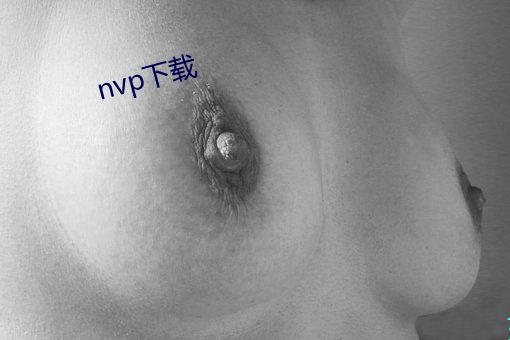 nvp下载 （孤僻）