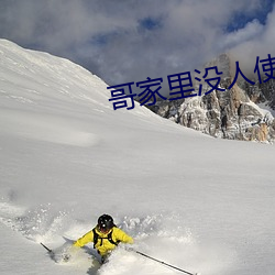 哥家里没人使点(點)劲(勁)C我