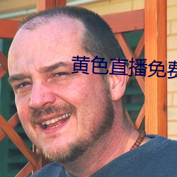 黄色直播免费