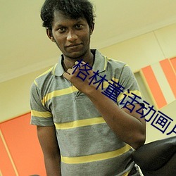 格林童话动画片
