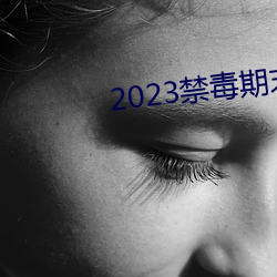 2023禁(禁)毒期末10题考(考)试答