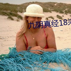 九阴(y��n)真经18未成年请(qǐng)离开