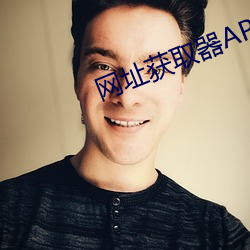 网址获(huò)取器(qì)APP下载