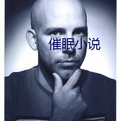 催眠小說
