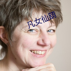 凡女仙葫