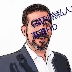 《福利院私人永久伊甸》在线观看高清HD （路数）