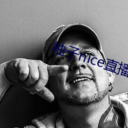 柚子(zi)nice直播