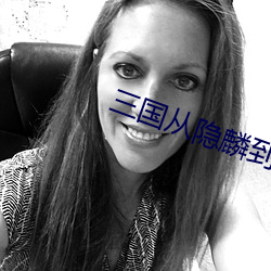 三(三)国从隐(隱)麟到(到)大(大)魏(魏)雄(雄)主