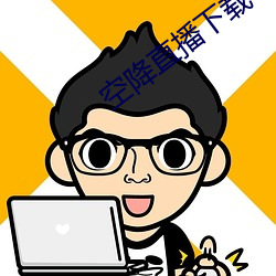 空降直播下載
