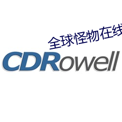全球怪物在线