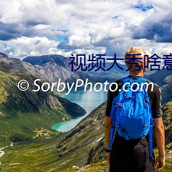 視頻大秀啥意思