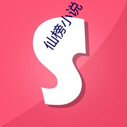 仙榜小说 （後进之秀）