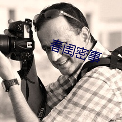 春閨密事