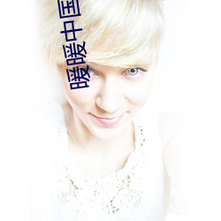 暖(nuǎn)暖中国免费观看(kàn)高清完整